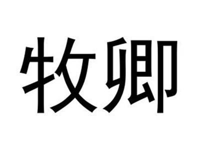 牧卿