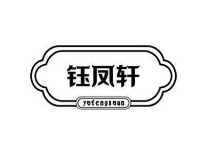 钰凤轩yufengxuan+图形