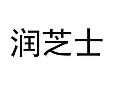 润芝士