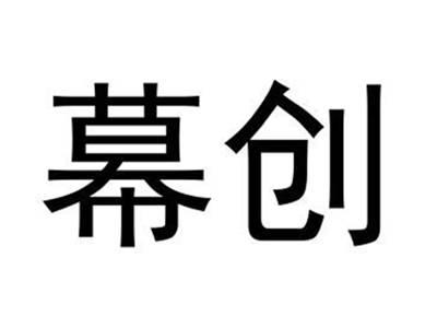 幕创