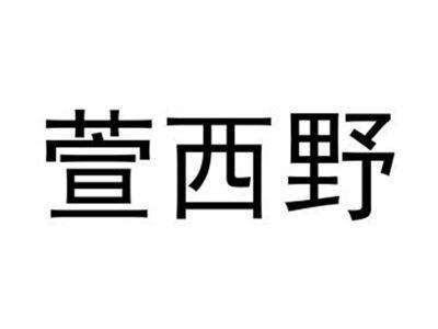 萱西野
