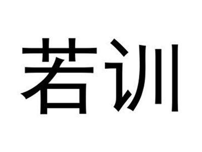 若训