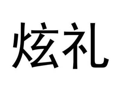炫礼