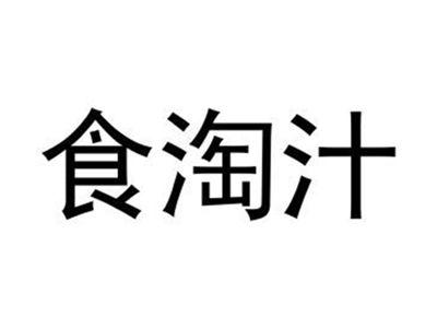 食淘汁