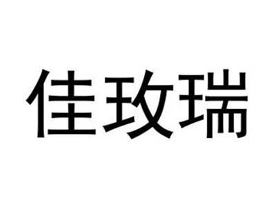 佳玫瑞