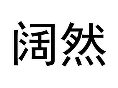 阔然