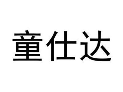 童仕达
