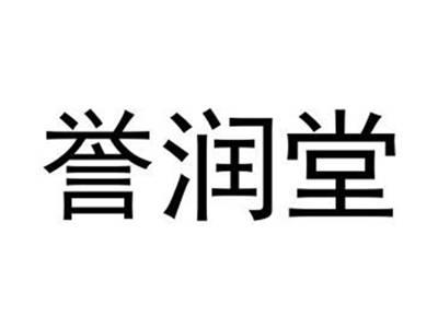 誉润堂
