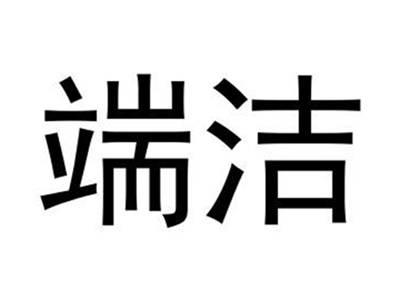 端洁