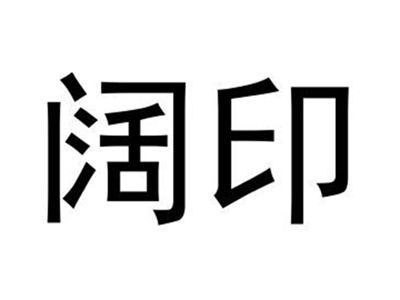 阔印