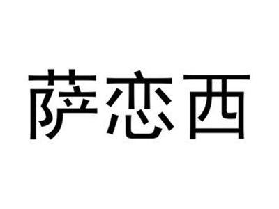 萨恋西