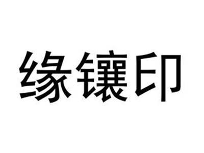 缘镶印