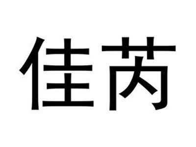 佳芮