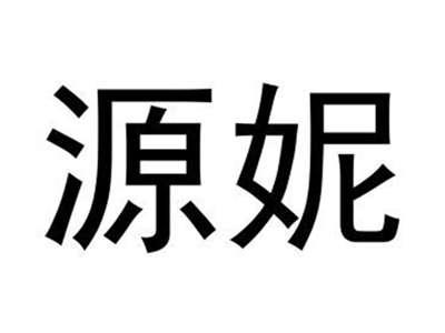 源妮