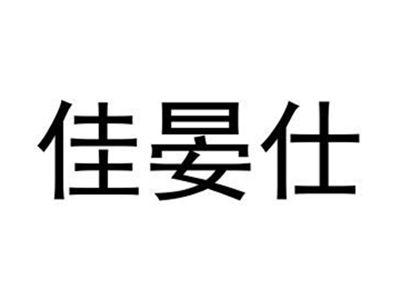 佳晏仕