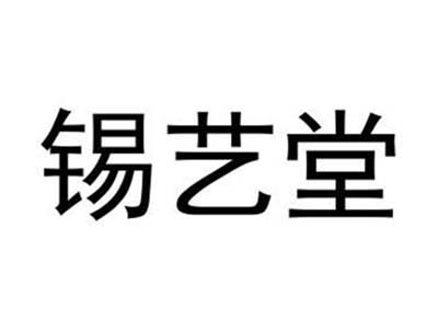 锡艺堂
