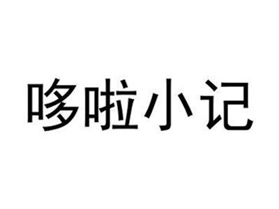 哆啦小记