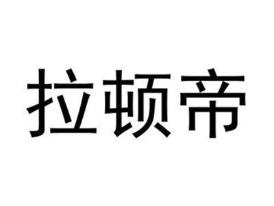 拉顿帝