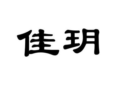 佳玥