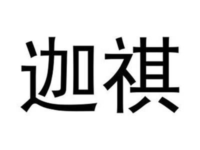 迦祺