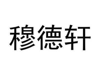 穆德轩