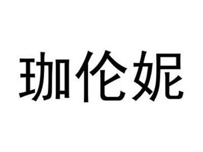 珈伦妮