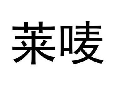 莱唛