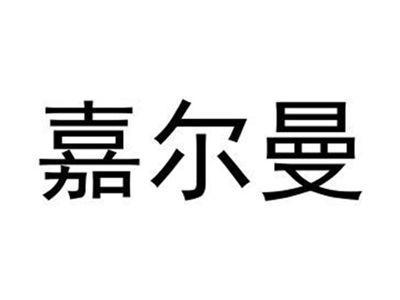 嘉尔曼