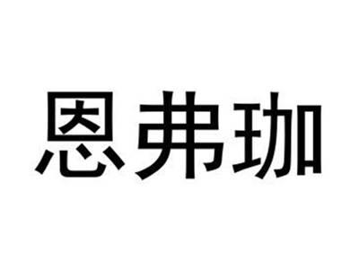 恩弗珈