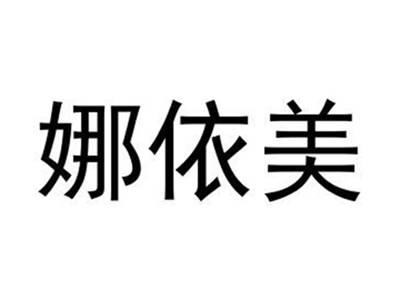 娜依美