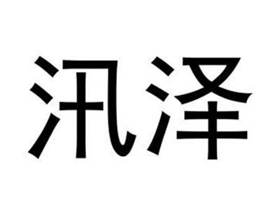 汛泽
