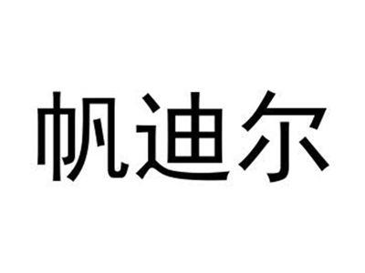 帆迪尔