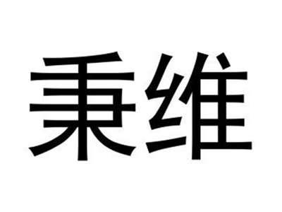 秉维