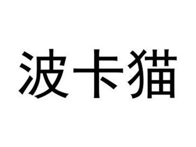 波卡猫