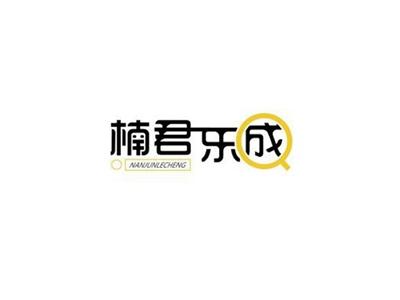 楠君乐成NANJUNLECHENG+图形