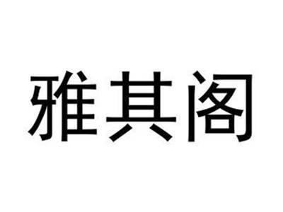 雅其阁