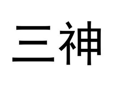 三神
