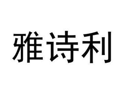 雅诗利