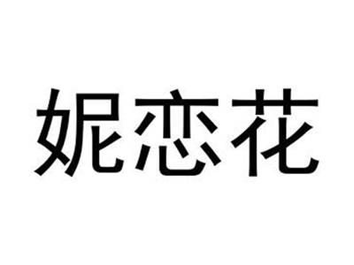 妮恋花