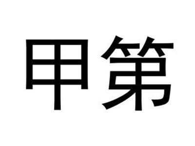 甲第