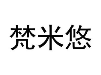 梵米悠