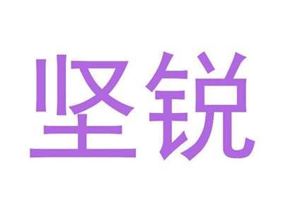 坚锐