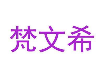 梵文希