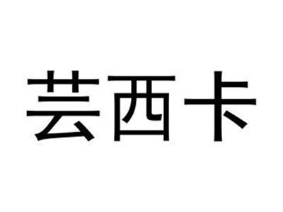芸西卡