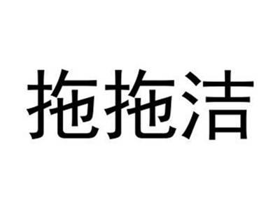 拖拖洁