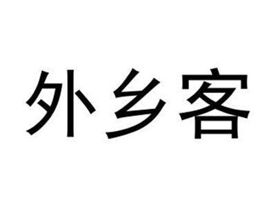 外乡客