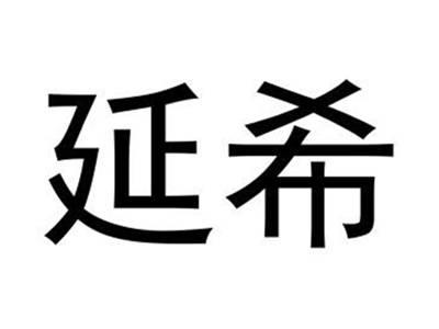 延希