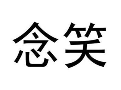 念笑