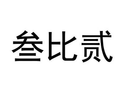 叁比贰