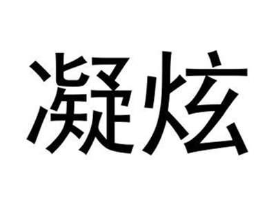 凝炫
